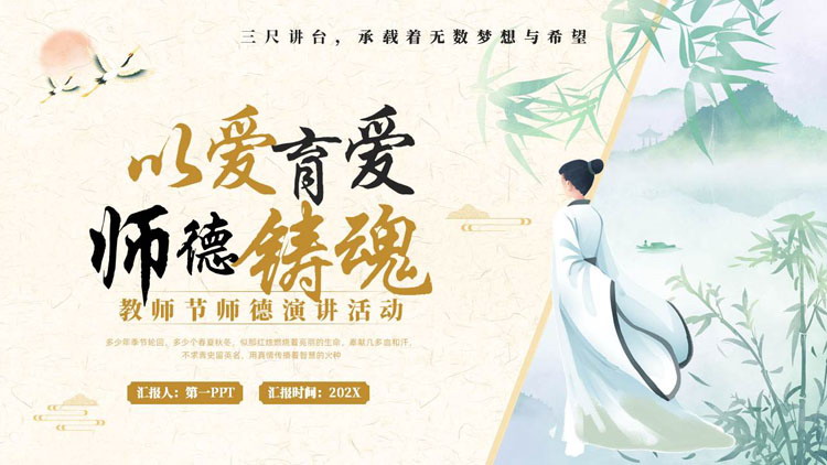 古典中国风背景的“以爱育爱师德铸魂”教师节师德演讲活动PPT模板