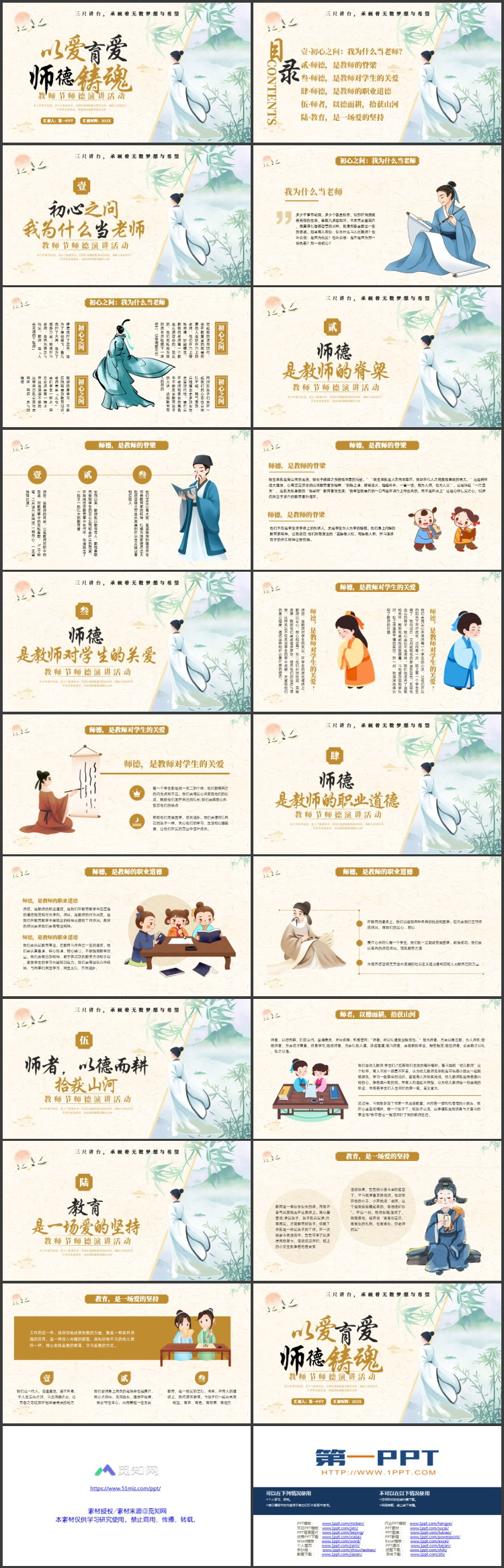 古典中国风背景的“以爱育爱师德铸魂”教师节师德演讲活动PPT模板