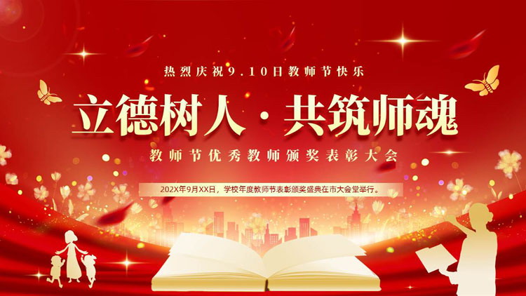 红色人物剪影背景的“立德树人共筑师魂”教师节优秀教师颁奖表彰大会PPT模板
