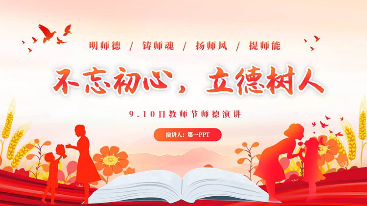红色教师人物剪影背景的“不忘初心立德树人”教师节师德演讲PPT模板