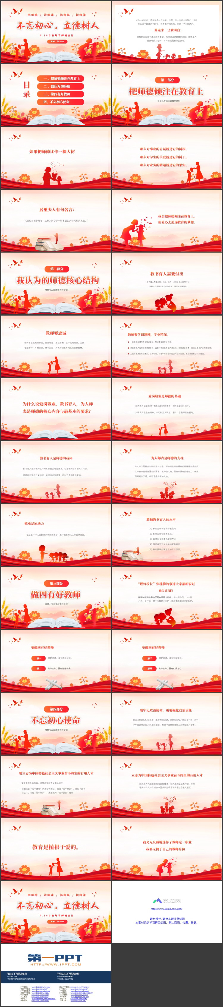 红色教师人物剪影背景的“不忘初心立德树人”教师节师德演讲PPT模板