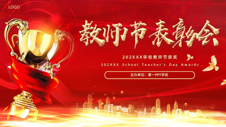 红金配色奖杯背景的教师节表彰大会PPT模板