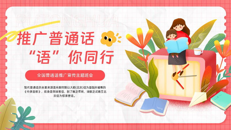 红色卡通风格的“推广普通话语你同行”全国普通话推广宣传主题班会PPT模板下载