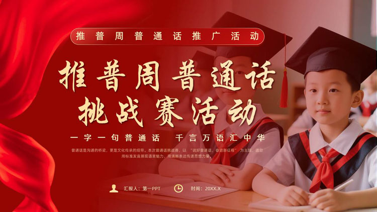 红色小学生背景的推普周普通话挑战赛活动PPT模板下载