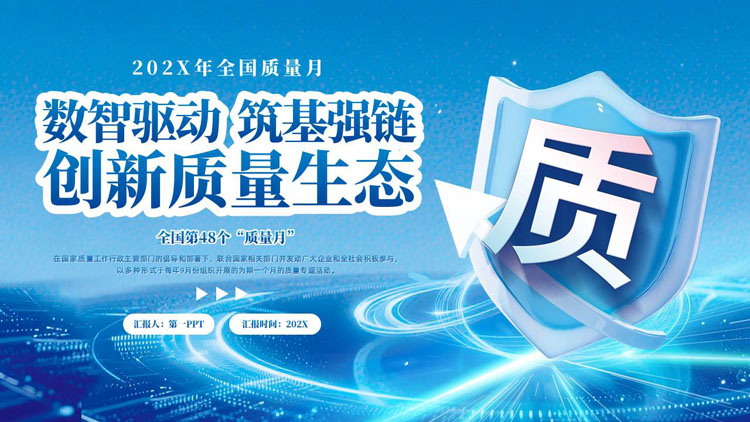 蓝色科技风“数智驱动筑基强链创新质量生态”全国质量月宣传教育培训PPT模板下载