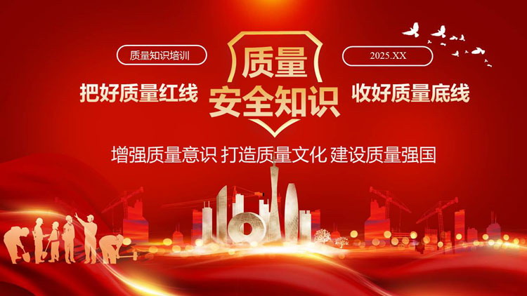红色城市剪影背景的质量安全知识宣传培训PPT模板下载