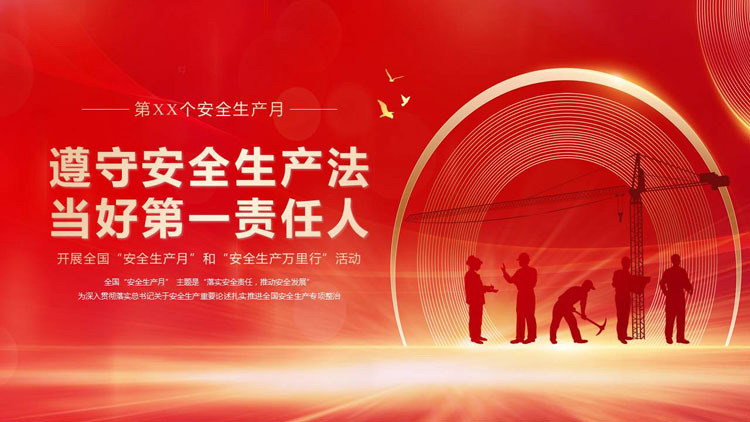 红金“遵守安全生产法当好第一责任人”安全生产月宣传教育培训PPT模板下载