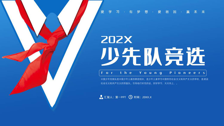 蓝色简约红领巾背景的少先队竞选PPT模板下载