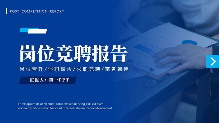 蓝色商务风职场办公背景的岗位竞聘报告PPT模板下载