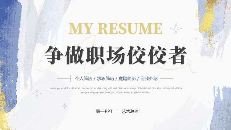 蓝色水彩鎏金风“争做职场佼佼者”个人简历自我介绍PPT模板下载
