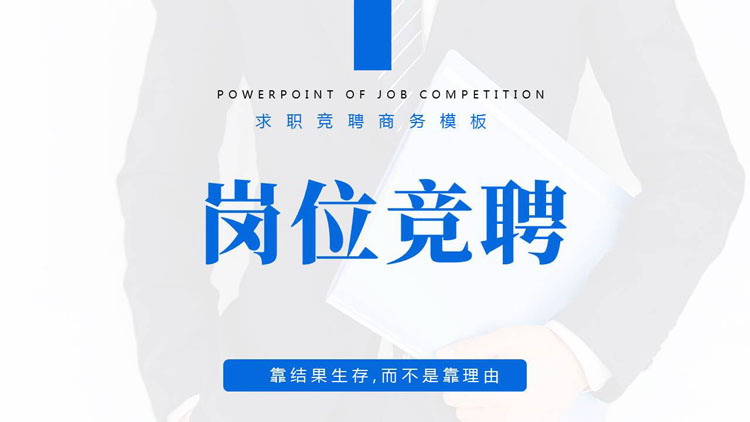 蓝色商务人士背景的个人岗位竞聘通用PPT模板下载