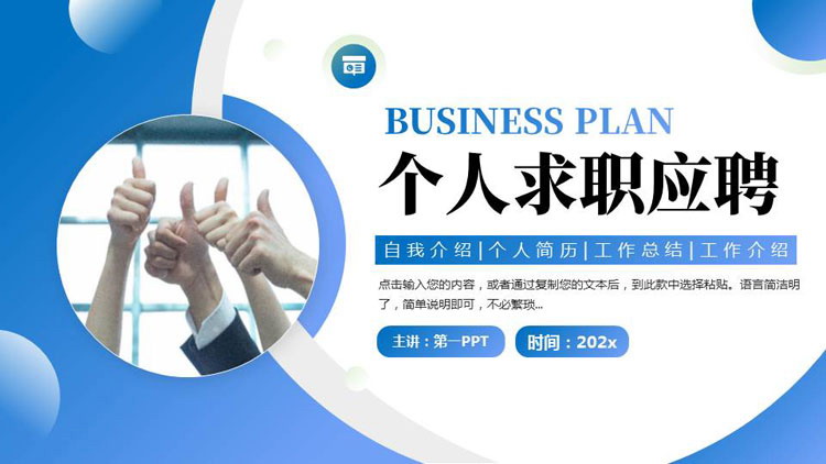 蓝色商务人士背景的个人求职应聘PPT模板下载