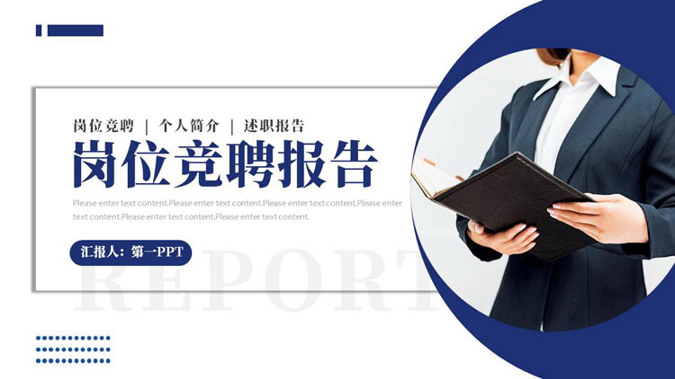 蓝色职场人士背景的商务风岗位竞聘报告PPT模板下载