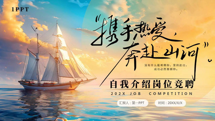 蓝金帆船背景的“携手热爱奔赴山河”自我介绍岗位竞聘PPT模板下载
