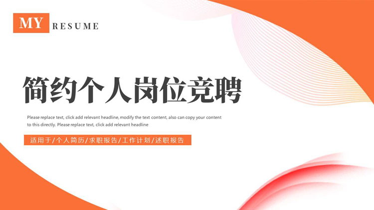 橙色简约曲线背景的个人岗位竞聘PPT模板下载