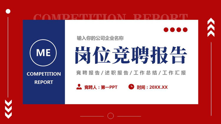 红蓝配色卡片风岗位竞聘报告PPT模板下载