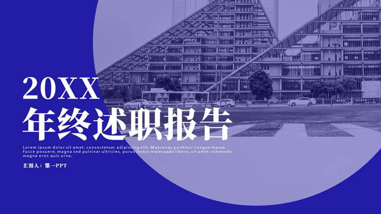 蓝色城市建筑背景的年终述职报告PPT模板下载