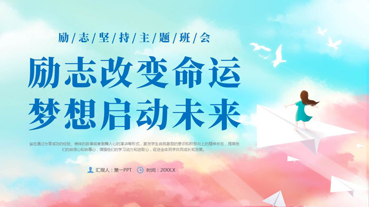 “励志改变命运梦想启动未来”中小学励志坚持主题班会PPT模板下载