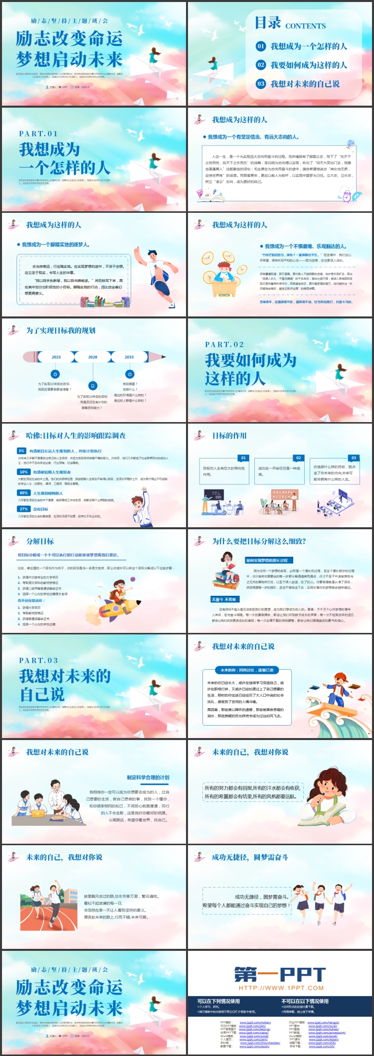 “励志改变命运梦想启动未来”中小学励志坚持主题班会PPT模板下载