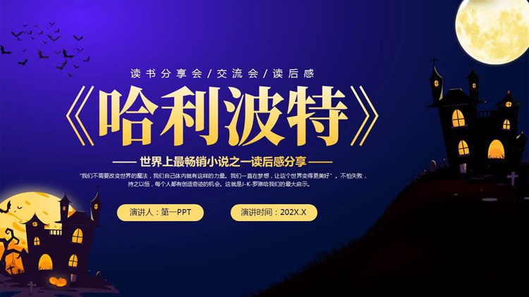 蓝色卡通城堡背景的《哈利波特》读书分享会PPT下载