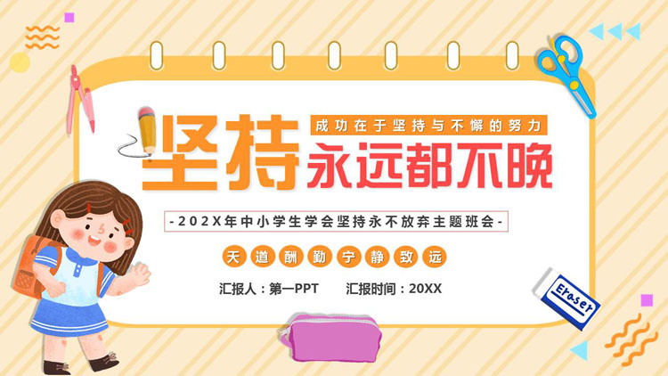 橙色卡通风格的“坚持永远都不晚”中小学生学会坚持永不放弃主题班会PPT模板下载