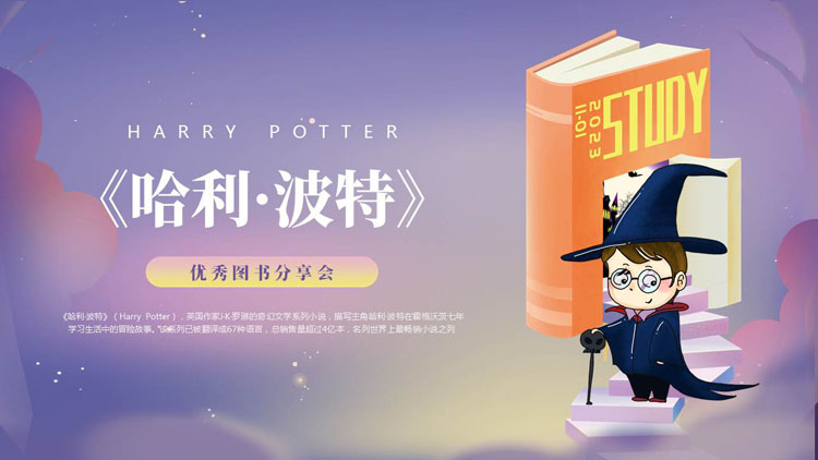 紫色卡通魔法师背景的《哈利波特》优秀图书分享会PPT下载