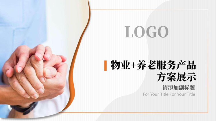物业+养老服务产品方案展示PPT模板下载