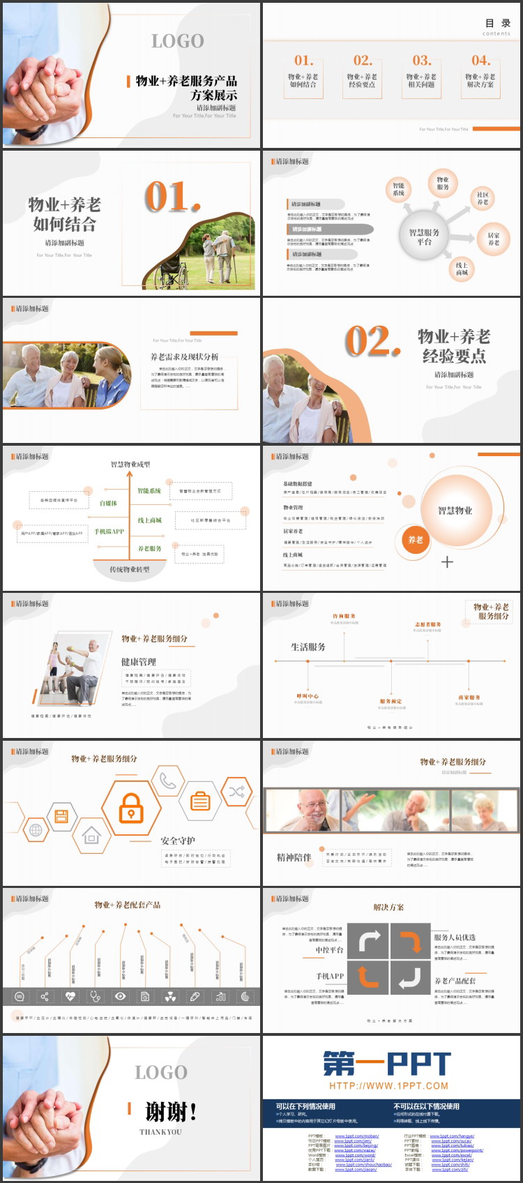 物业+养老服务产品方案展示PPT模板下载