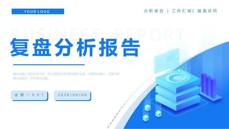 蓝色矢量2.5D风格的复盘分析报告PPT模板下载