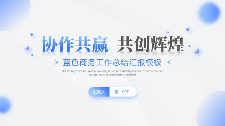 蓝色圆点背景的“协作共赢共创辉煌”商务工作总结汇报PPT模板下载