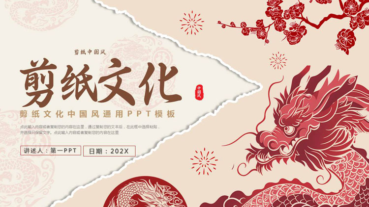 红色古典中国龙背景的剪纸文化中国风通用PPT模板