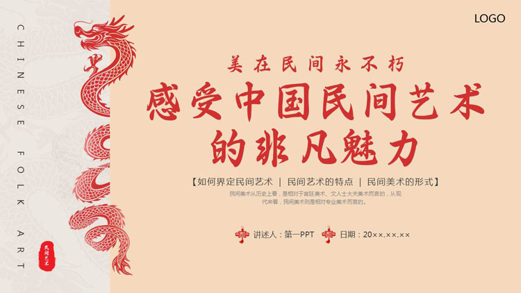 红色“感受中国民间艺术的非凡魅力”民间艺术宣传介绍PPT模板