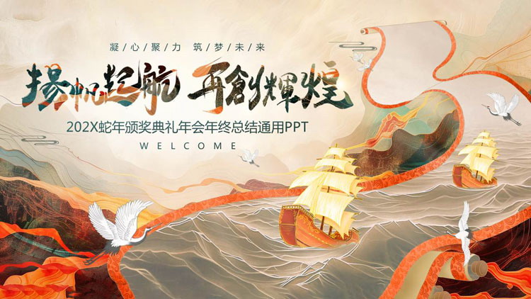 古典国潮风“扬帆起航再创辉煌”蛇年颁奖典礼年会年终总结通用PPT模板