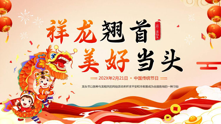 红色舞龙背景的“祥龙翘首美好当头”龙抬头传统节日介绍PPT模板