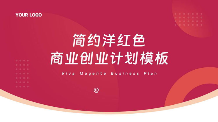 简约洋红色圆点曲线背景的商业创业计划PPT模板下载