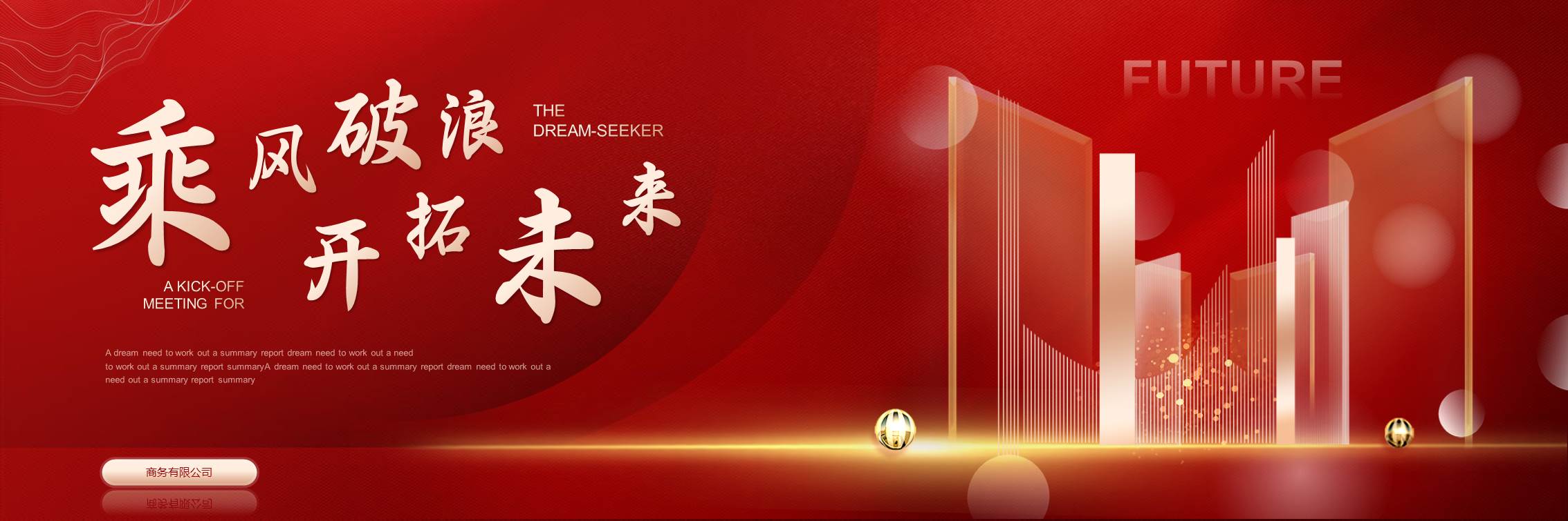 红色宽屏城市剪影背景的“乘风破浪开拓未来”企业年会PPT模板
