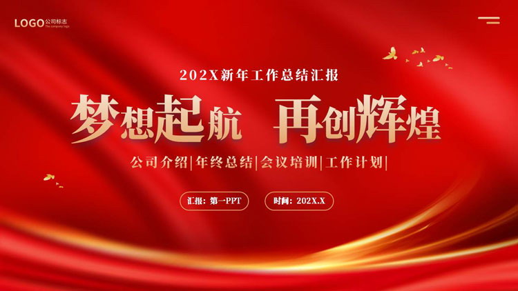 红金配色“梦想起航再创辉煌”新年工作总结汇报PPT模板下载