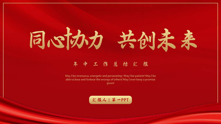 红色简约“同心协力共创未来”年中工作总结汇报PPT模板下载