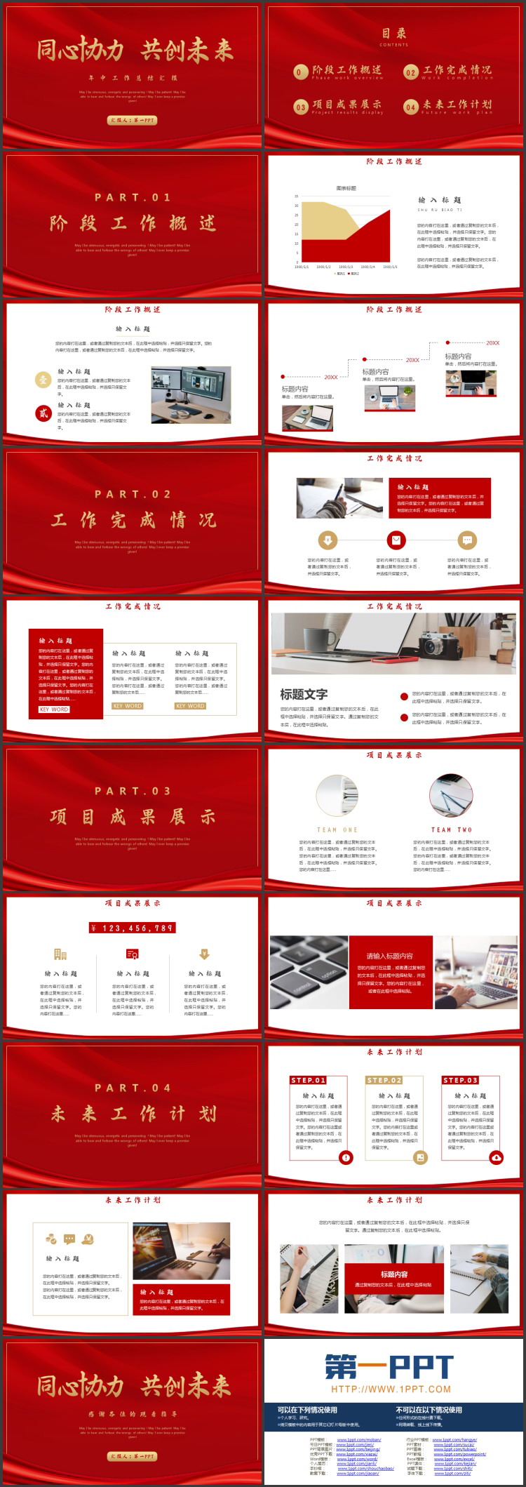 红色简约“同心协力共创未来”年中工作总结汇报PPT模板下载