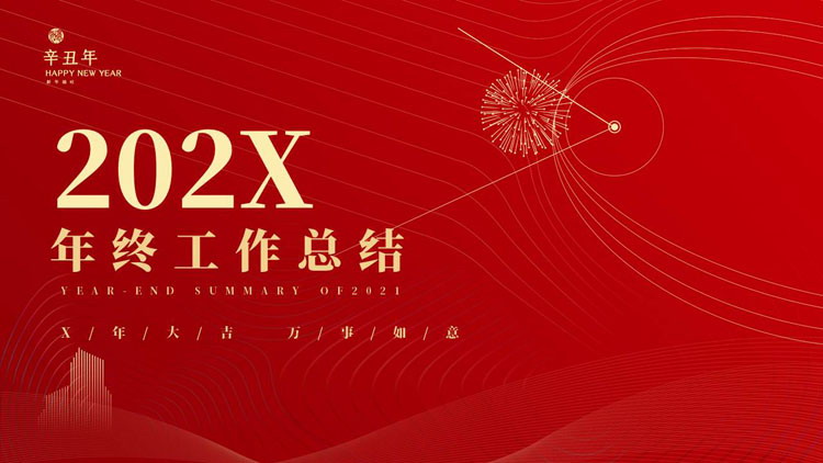 红色简约曲线线条背景的年终工作总结汇报PPT模板下载