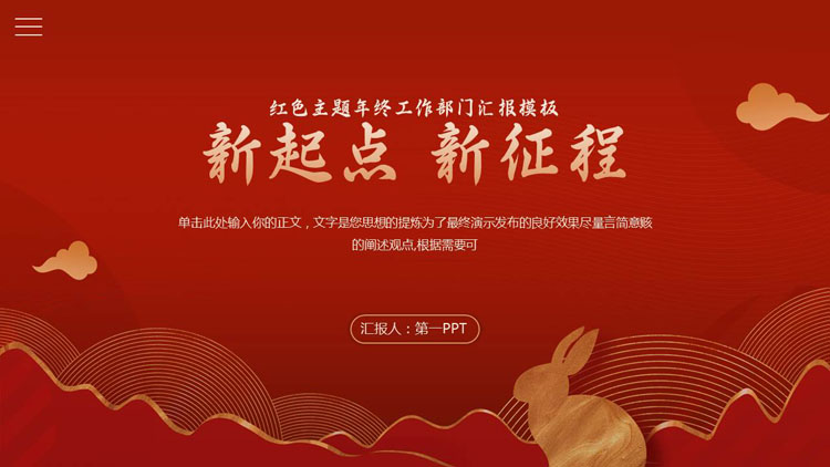 红色“新起点新征程”年终工作部门汇报PPT模板下载