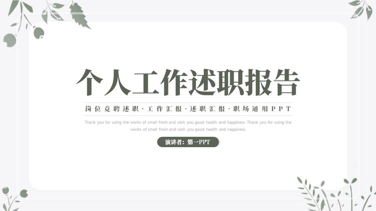 绿色简约清新花草背景的个人工作述职报告PPT模板下载