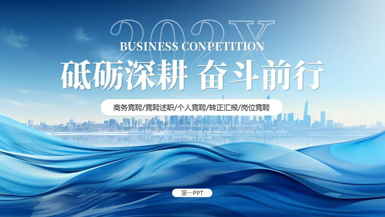 蓝色绸缎城市建筑背景的“砥砺深耕奋斗前行”岗位竞聘报告PPT模板下载