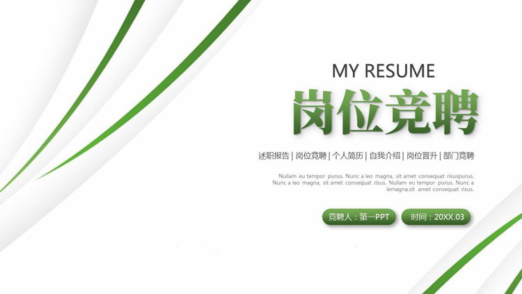 绿色简约曲线背景的岗位竞聘报告PPT模板下载