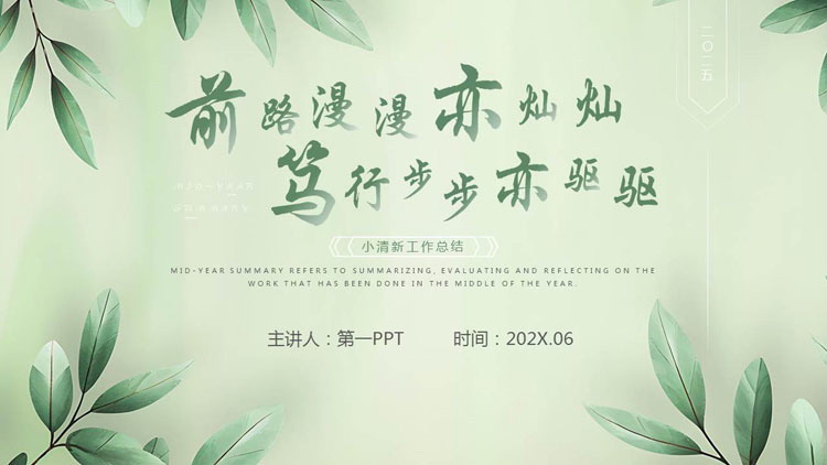 绿色叶子背景的“前路漫漫亦灿灿笃行步步亦驱驱”小清新工作总结PPT模板下载