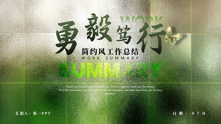 绿色毛玻璃效果的“勇毅笃行”简约风工作总结PPT模板下载