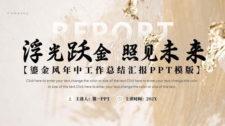 “浮光跃金照见未来”鎏金风年中工作总结汇报PPT模版下载