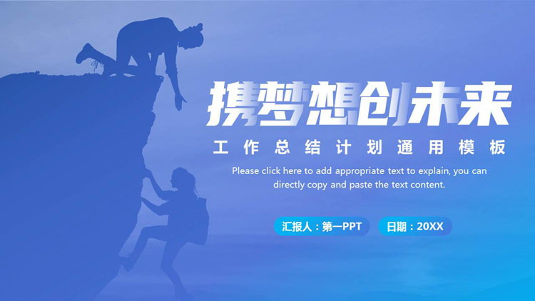 蓝色攀登者背景的“携梦想创未来”工作总结计划PPT模板下载