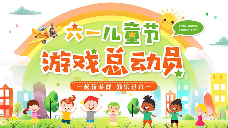 多彩卡通风格的六一儿童节游戏总动员PPT模板
