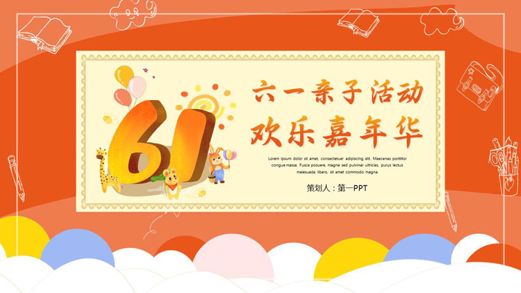橙色卡通风格的“欢乐嘉年华”六一亲子活动PPT模板